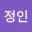 고정인