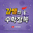 수학정복김쌤