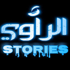 الراوي- stories thumbnail