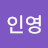 최인영