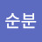 강순분