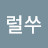 럴쑤