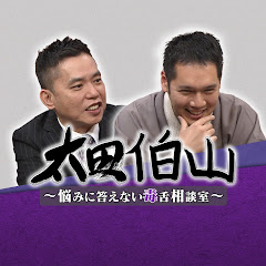 【公式】太田伯山