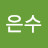 최은수