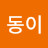 산동이