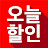 매일 아침 오늘 할인 상품만 알려드림