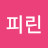 나피린