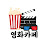 영화카페