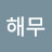 해운대해무