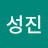박성진