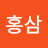 홍삼맛있어