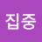 정신집중
