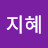 김지혜