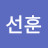 손선훈