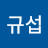 김규섭