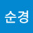 김순경