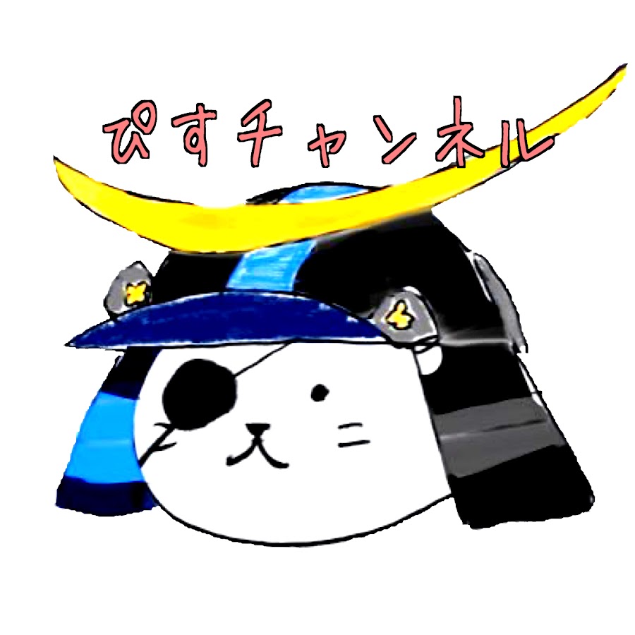 ぴすチャンネル Youtube