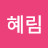 박혜림