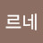 꼬르네