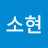 인소현