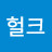 나와라헐크