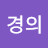정경의