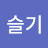 이슬기