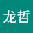 金龙哲