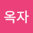 김옥자