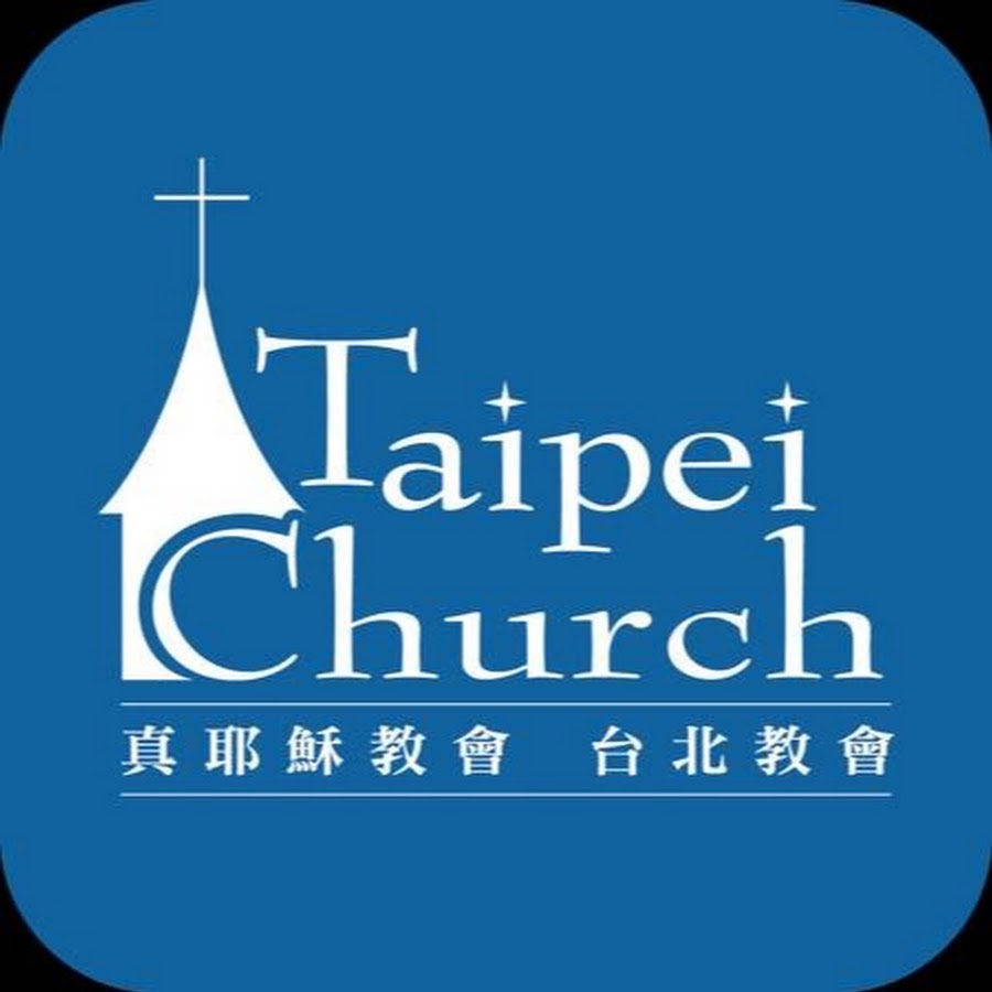 真耶穌教會台北教會直播頻道 Youtube