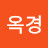 최옥경