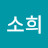 오소희