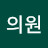 의원야무진