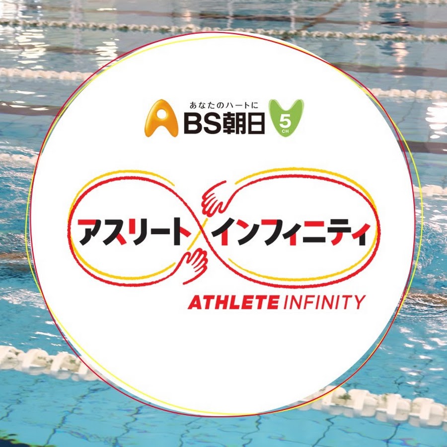 Bs朝日 アスリート インフィニティ Youtube