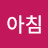 ᄋ아침