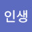 인생개척자