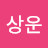 안상운