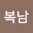 이나영