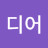 로즈디어