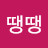 이땡땡