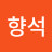 고향석
