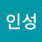정인성