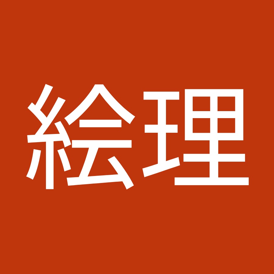 北村絵理 Youtube