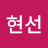 조현선