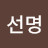 김선명