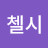 강첼시