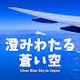 「すみわたる青い空」 -Clear Blue Sky in Japan-