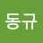 동규