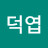 하덕엽