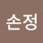 남손정